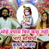 Mohe Shyam Bin Kachu Nahi Bhaaye Sakhiya Krishna Bhajan